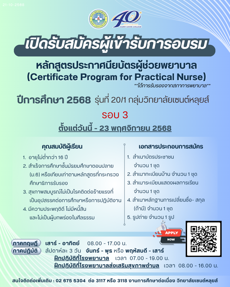 รายละเอียดประกาศรับสมัคร ผู้ช่วยพยาบาล รุ่น 20/1 ปีการศึกษา 2568 รอบ 3